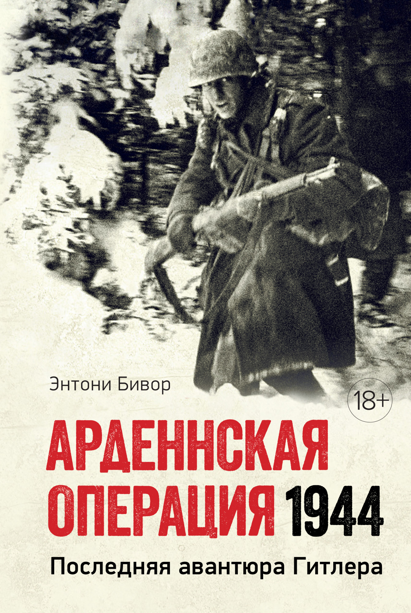 

Арденнская операция 1944. Последняя авантюра Гитлера