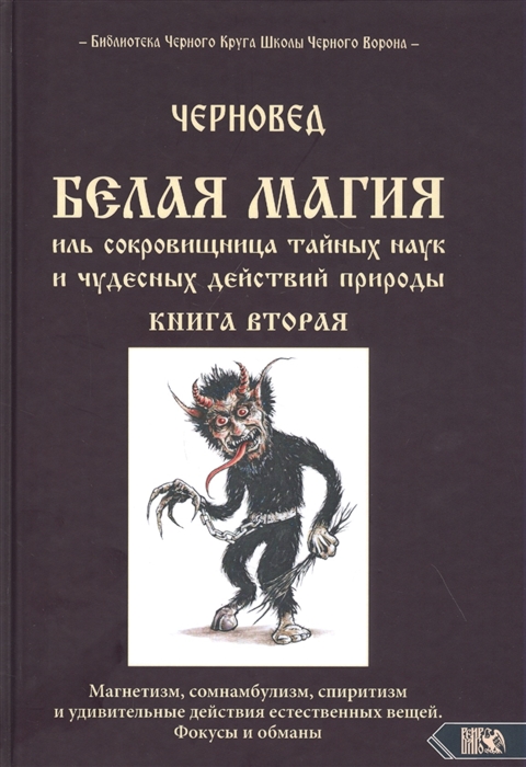 

Белая магия иль сокровишница тайных наук и чудесных действий природы. Книга вторая
