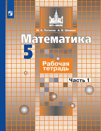 

Математика. 5 класс. Рабочая тетрадь. В 2-х частях. Часть 1 (новая обложка)