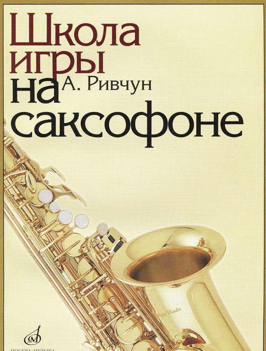 

А. Ривчун. Школа игры на саксофоне