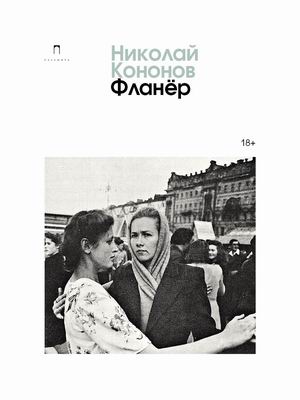 

Фланер (4315665)