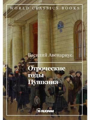 

Отроческие годы Пушкина (4302728)