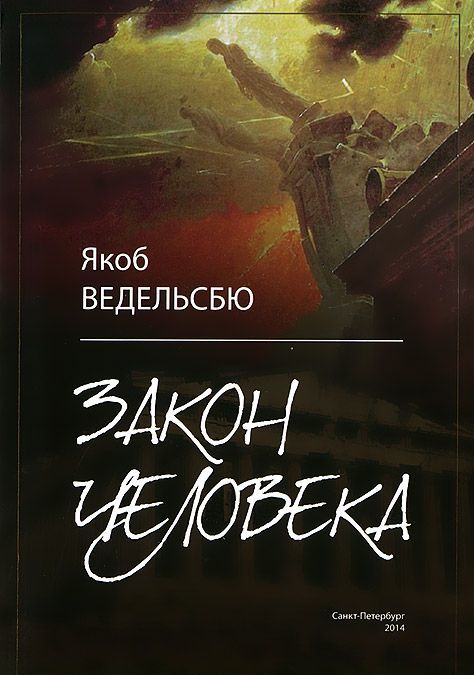 

Закон человека