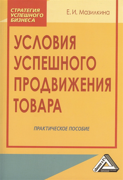 

Условия успешного продвижения товара. Практическое пособие
