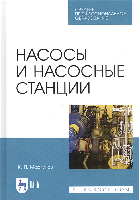 

Насосы и насосные станции. Учебное пособие для СПО