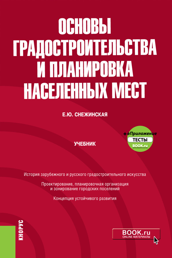 

Основы градостроительства и планировка населенных мест + еПриложение. Учебник