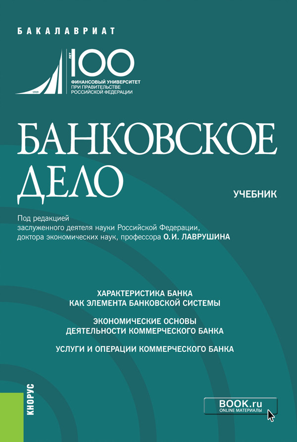 

Банковское дело. Учебник (4320760)