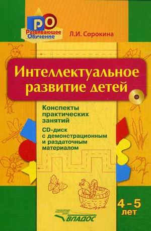 

Интеллектуальное развитие детей. 4-5 лет. Конспекты практических занятий (+CD)