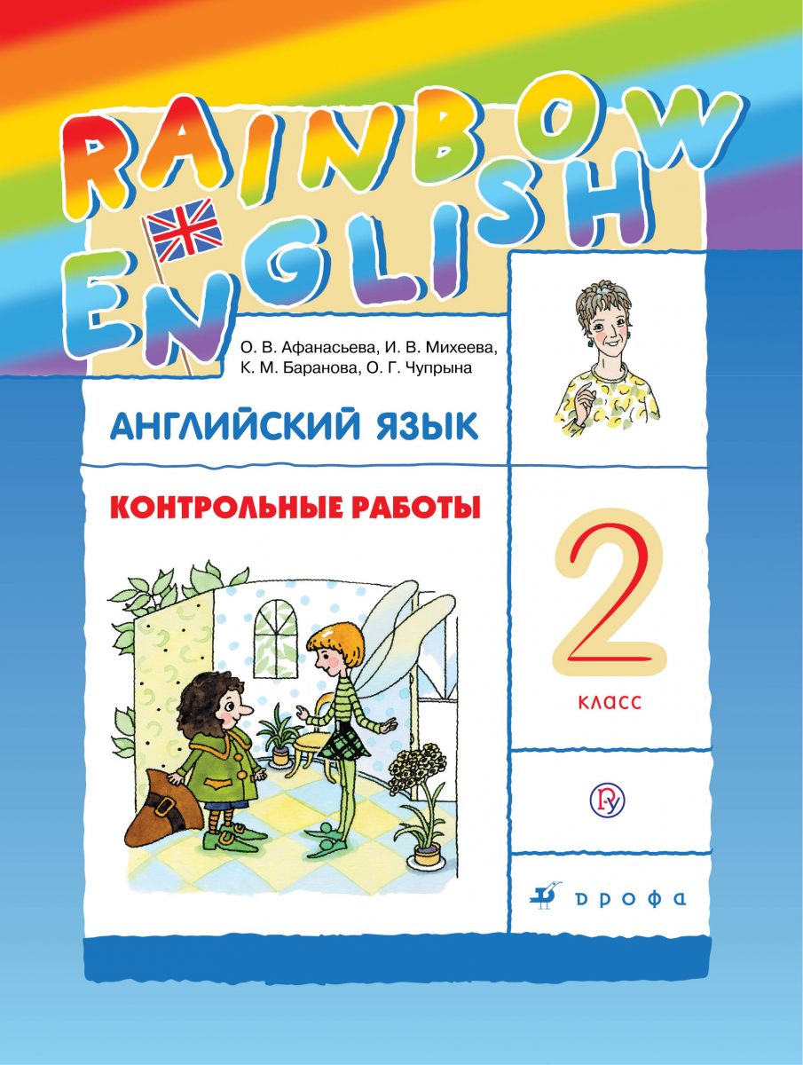 

Английский язык. Rainbow English. 2 класс. Контрольные работы (4309006)