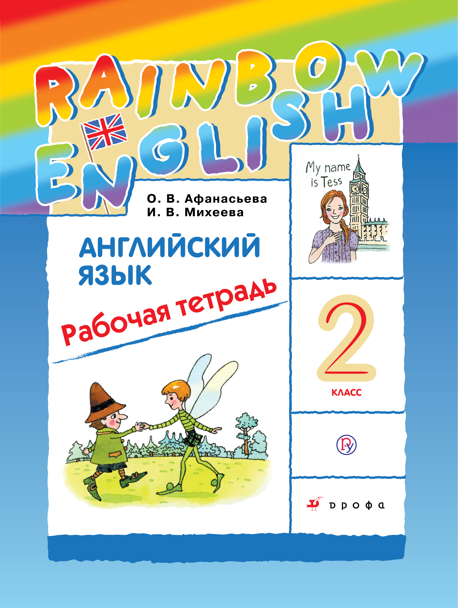 

Английский язык. 2 класс. Рабочая тетрадь (2753981)