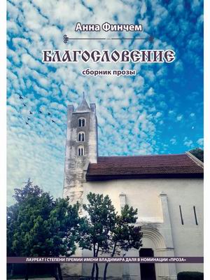 

Благословение (4304938)