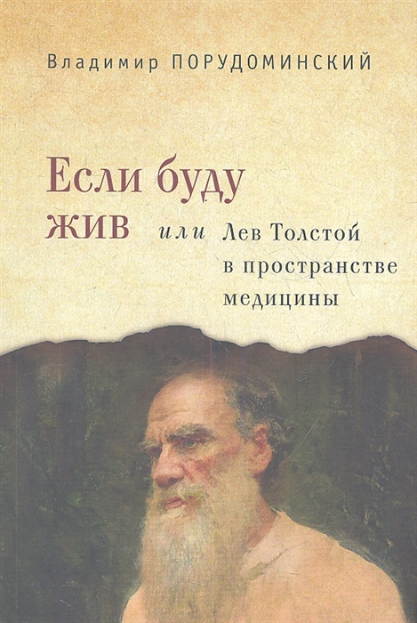 

Если буду жив, или Лев Толстой в пространстве медицины
