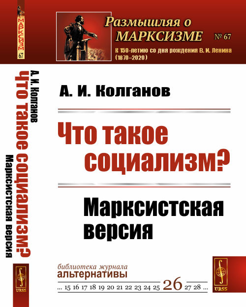 

Что такое социализм Марксистская версия. Выпуск 67, 26 (4033815)