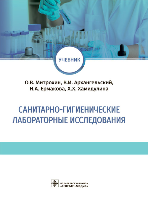 

Санитарно-гигиенические лабораторные исследования