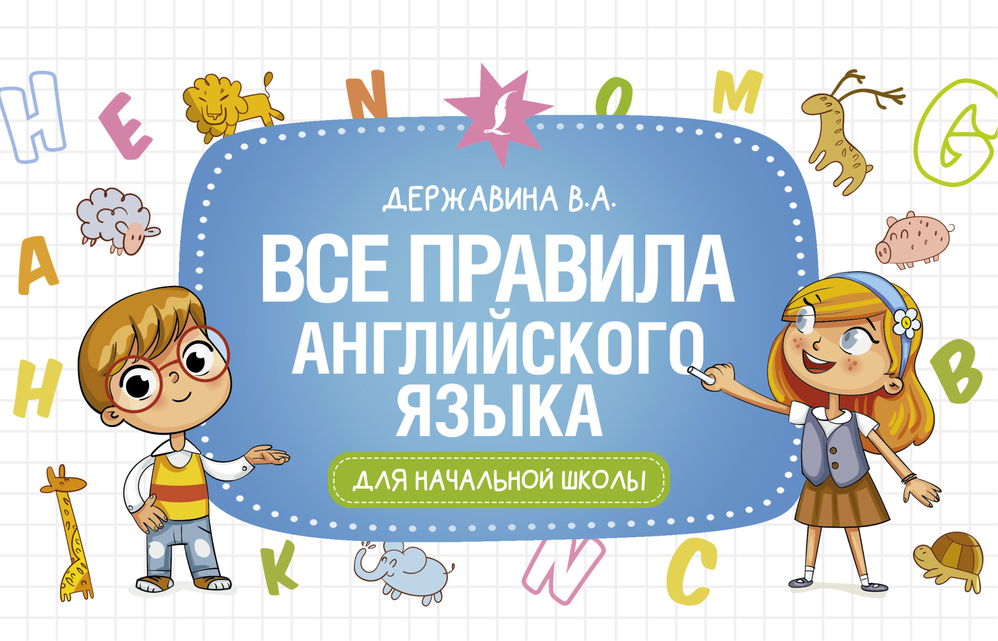 

Все правила английского языка для начальной школы (4322344)