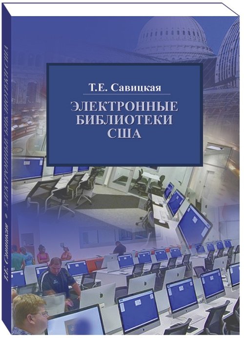 

Электронные библиотеки США