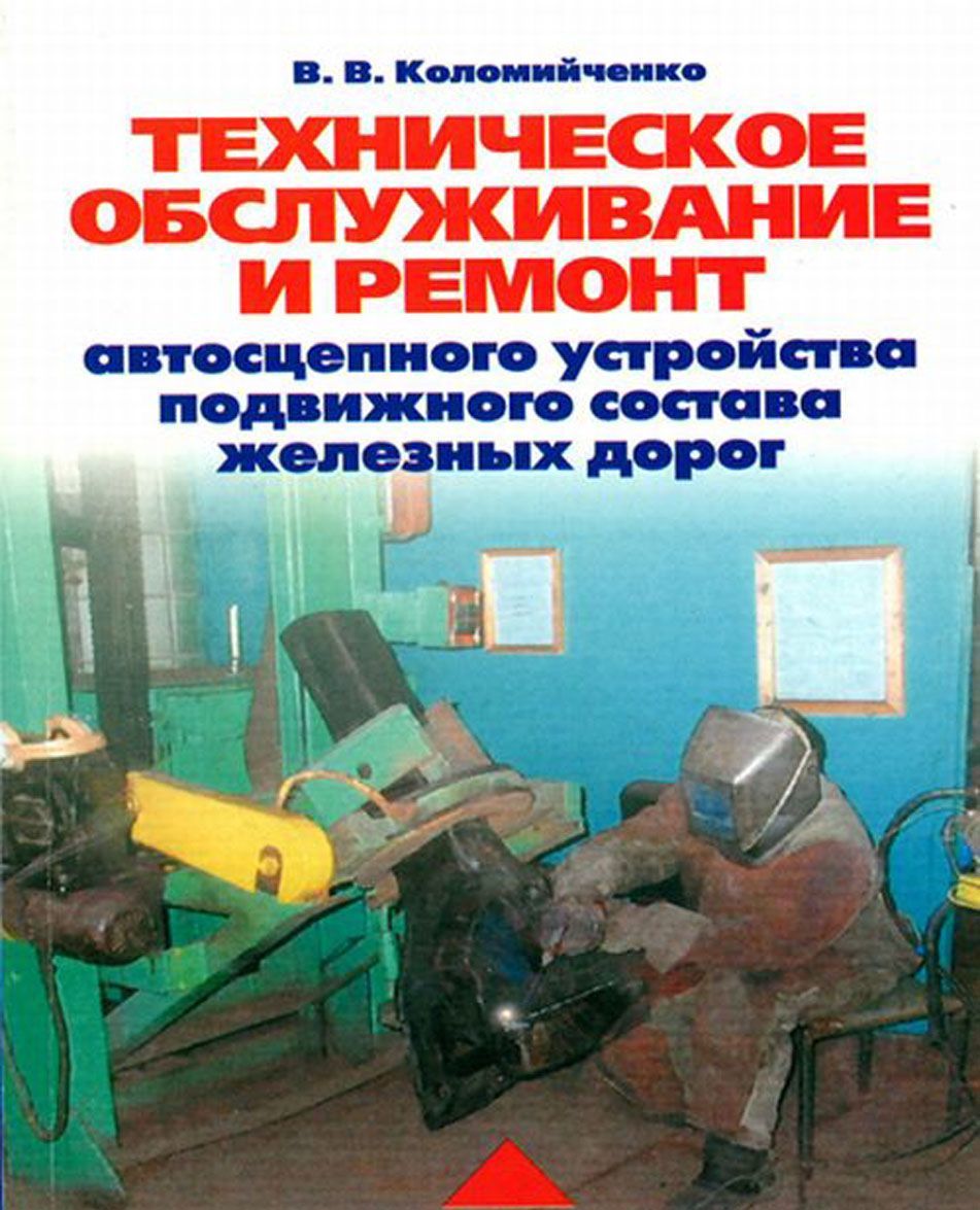 

Техническое обслуживание и ремонт автосцепного устройства подвижного состава