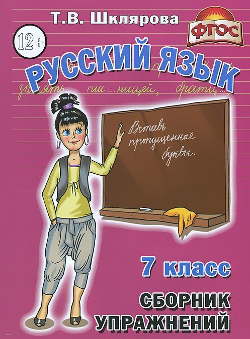 

Русский язык. 7 класс. Сборник упражнений