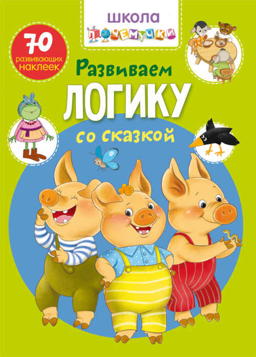 

Школа почемучки. Развиваем логику со сказкой. 70 развивающих наклеек