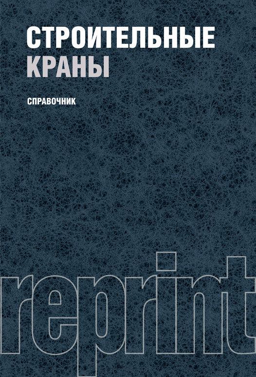 

Строительные краны. Репринт. Справочное издание
