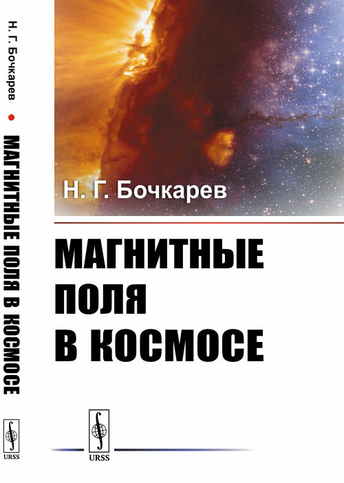 

Магнитные поля в космосе (4320639)