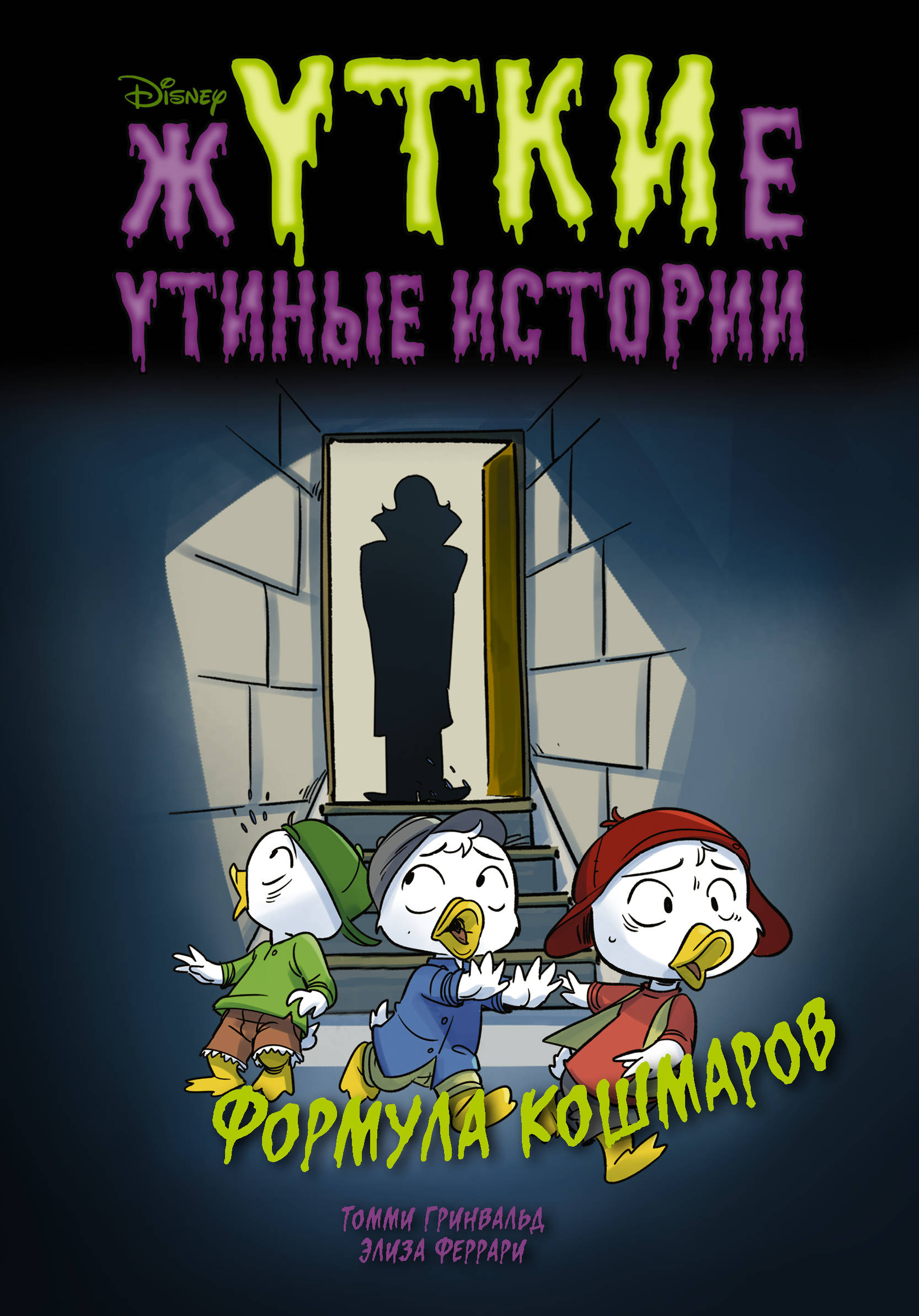

Жуткие Утиные истории. Формула кошмаров