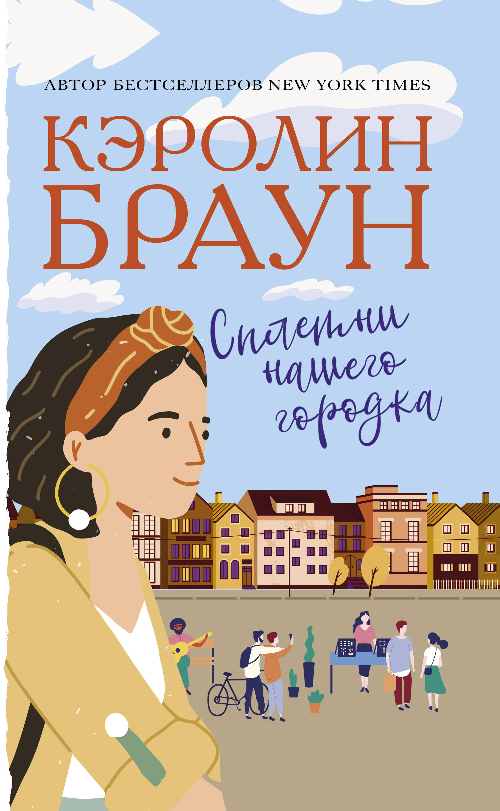 

Сплетни нашего городка