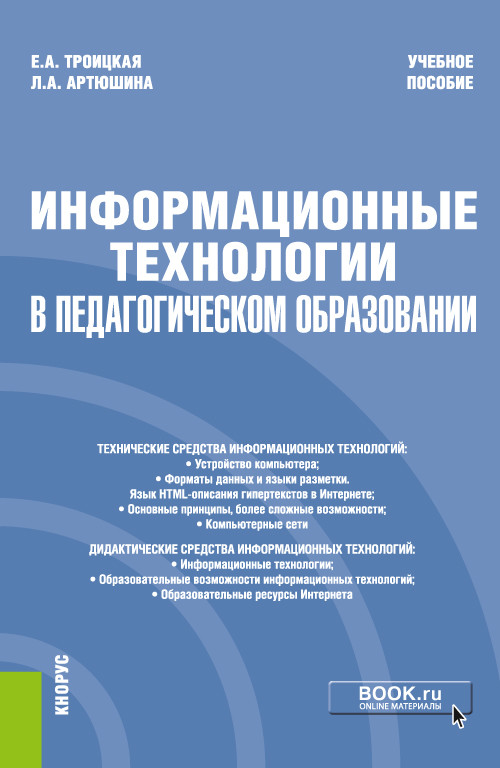 

Информационные технологии в педагогическом образовании. Учебное пособие