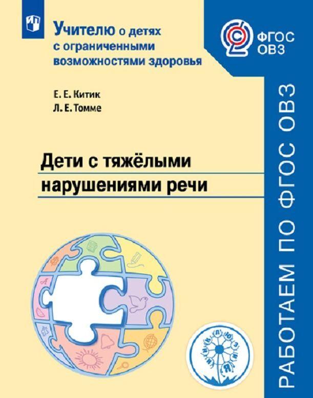 

Дети с тяжёлыми нарушениями речи. Учебное пособие для общеобразовательных организаций