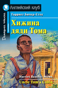 

Хижина дяди Тома (135812)