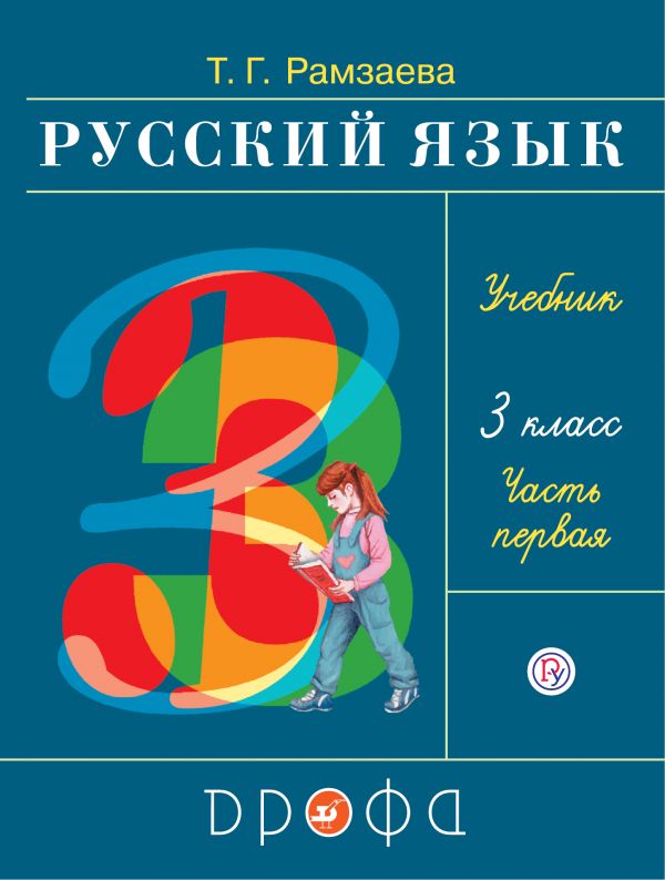 

Русский язык. 3 класс. Учебник. В 2-х частях. Часть 1 (4302510)