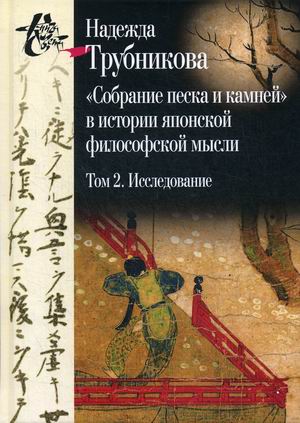 

Собрание песка и камней в истории японской философской мысли. Том 2: Исследование. Указатели. Приложение