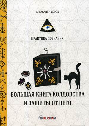 

Большая книга колдовства и защиты от него