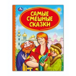

Самые смешные сказки