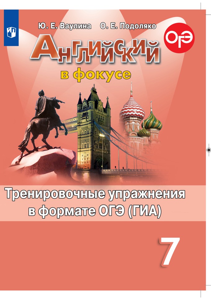 

Английский язык. Английский в фокусе. Spotlight. 7 класс. Тренировочные задания (1817982)