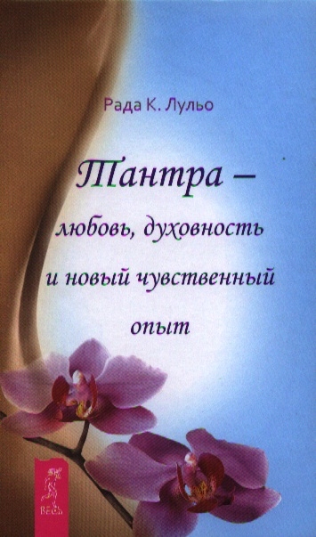 

Тантра - любовь, духовность и новый чувственный опыт