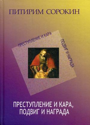 

Преступление и кара, подвиг и награда (4301656)