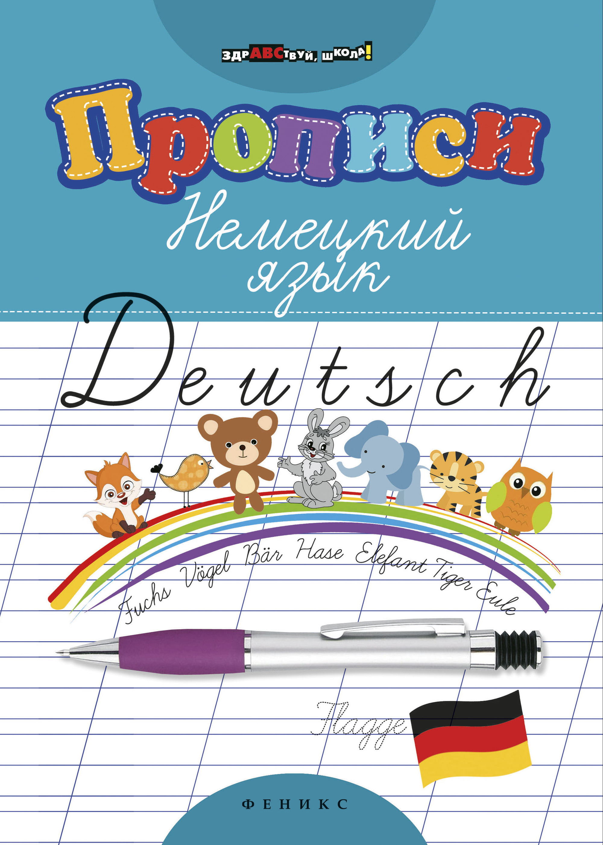 

Прописи. Немецкий язык (4249148)