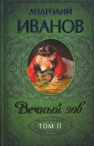 

Вечный зов. Том 2 (798208)
