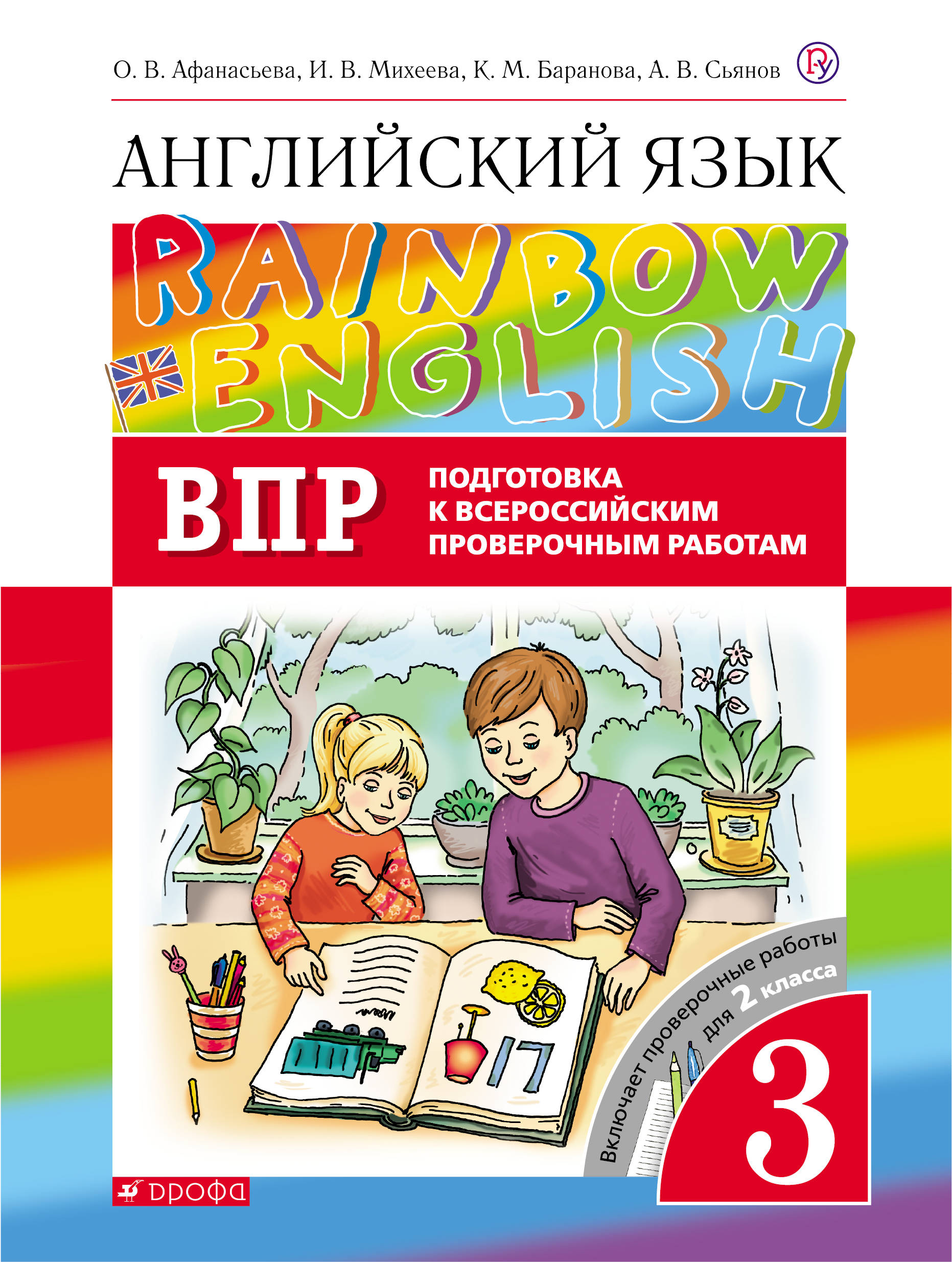 

Английский язык. 3 класс. Проверочные работы. Подготовка к ВПР. Английский язык. 3 класс. Контрольные работы.