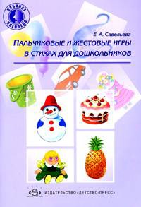 

Пальчиковые и жестовые игры в стихах для дошкольников.