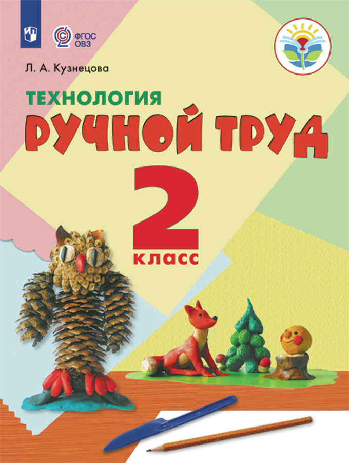 

Технология. Ручной труд. 2 класс. Учебное пособие. Адаптированные программы. ОВЗ