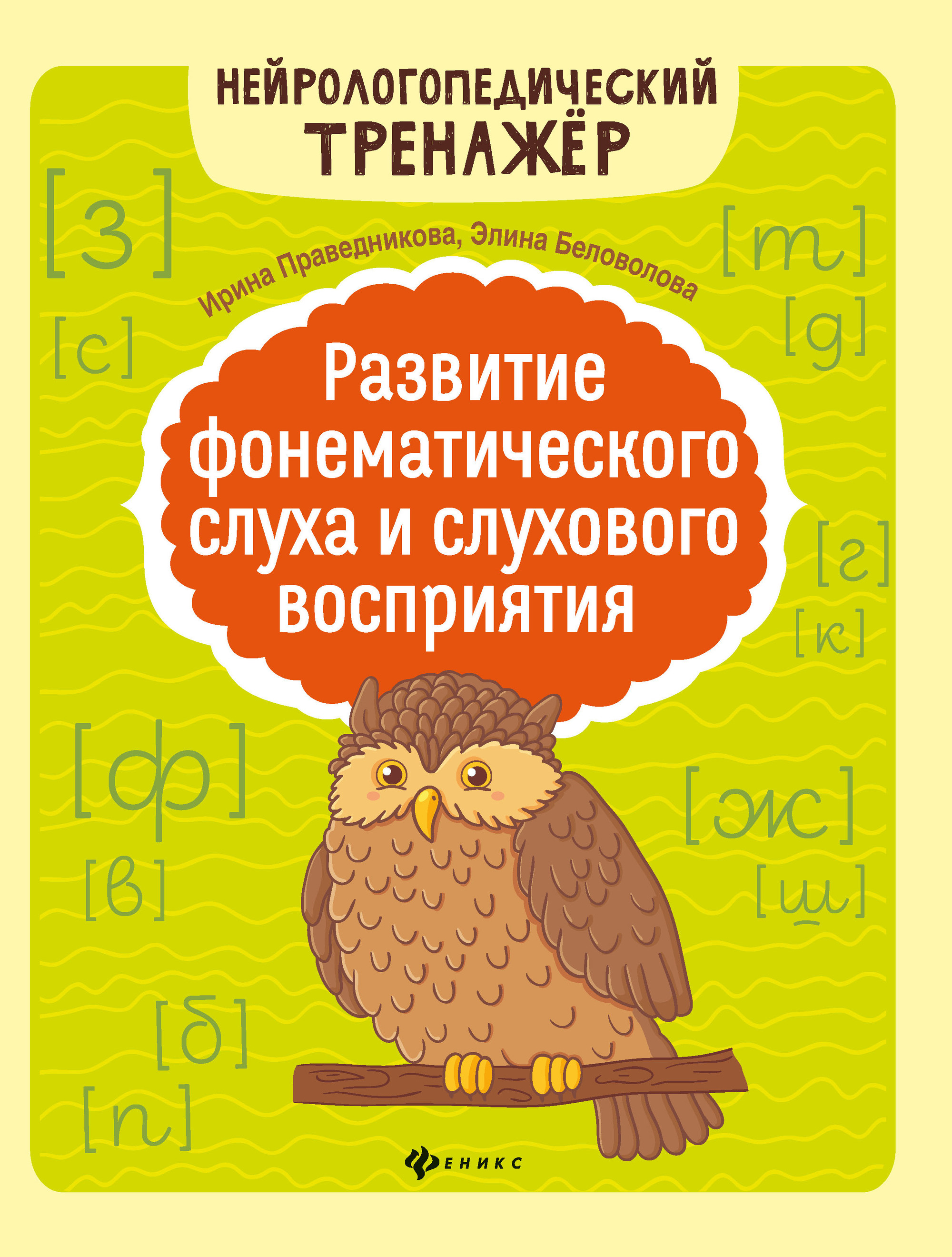 

Развитие фонематического слуха и слухового восприятия (4320660)