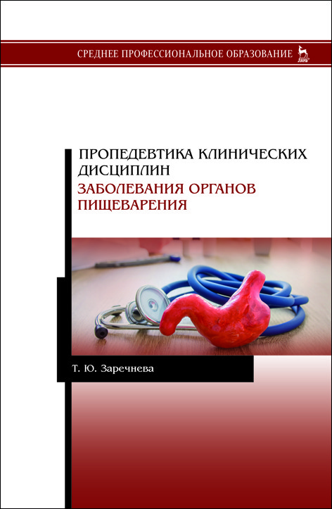 

Пропедевтика клинических дисциплин. Заболевания органов пищеварения