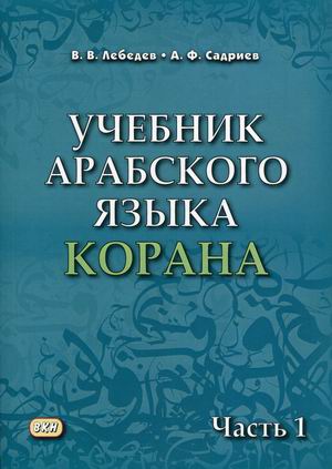 

Учебник арабского языка Корана. В 4-х частях. Часть 1: Уроки 1-17