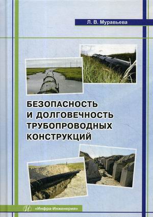 

Безопасность и долговечность трубопроводных конструкций (4246376)