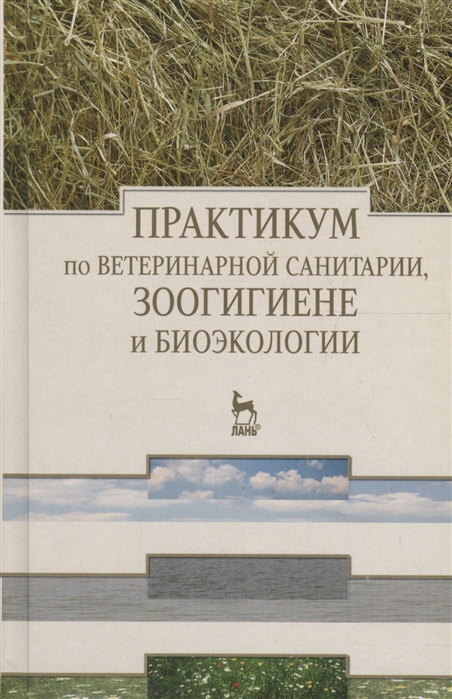 

Практикум по ветеринарной санитарии, зоогигиене и биоэкологии. Учебное пособие