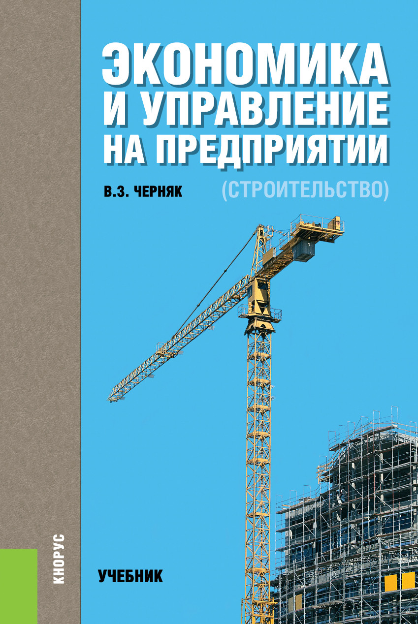 

Экономика и управление на предприятии (строительство). Учебник (4304617)