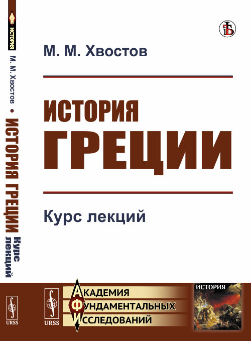 

История Греции. Курс лекций (4022501)