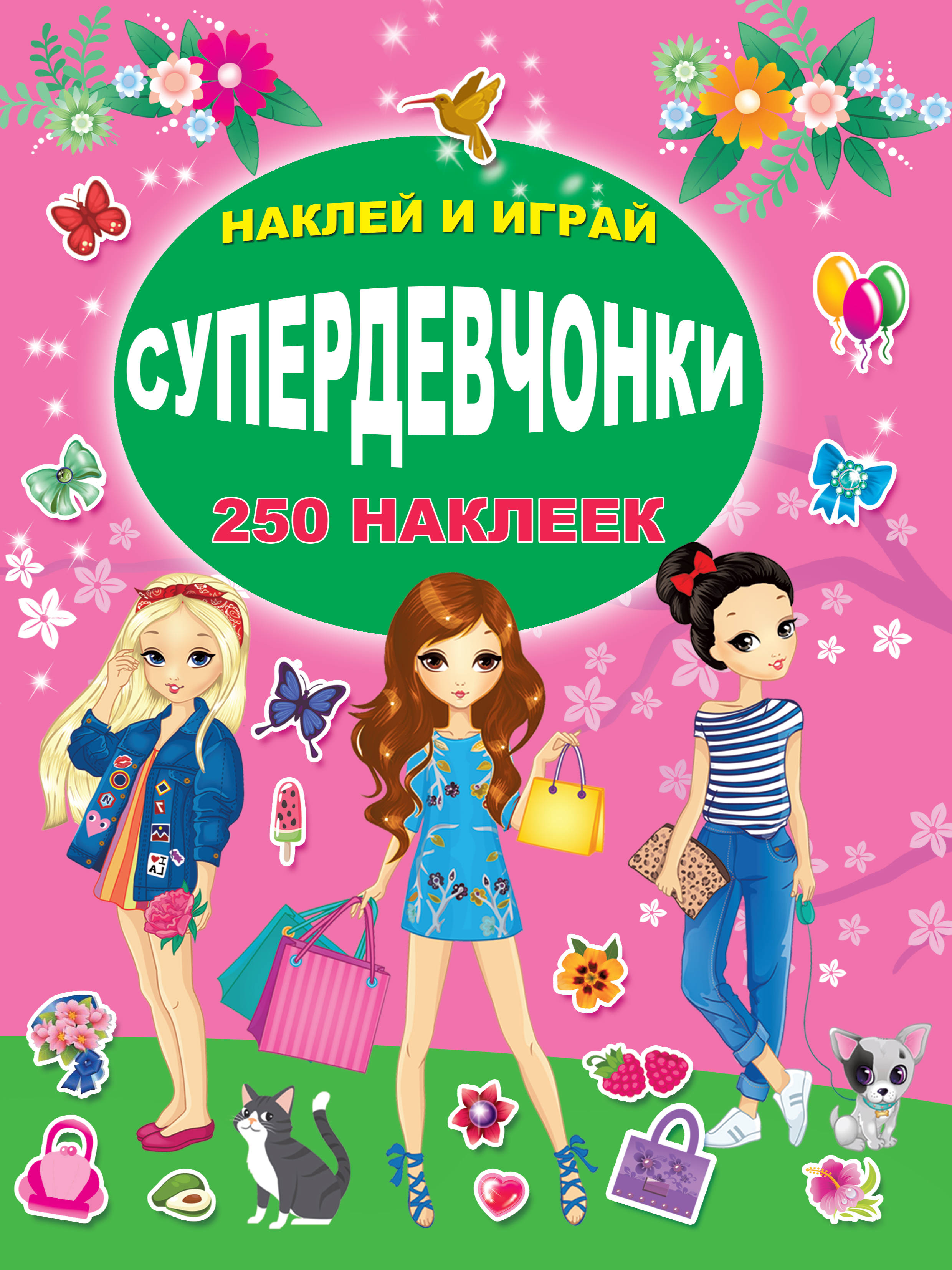 

СУПЕРдевчонки